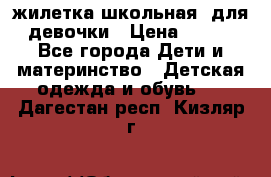 жилетка школьная  для девочки › Цена ­ 350 - Все города Дети и материнство » Детская одежда и обувь   . Дагестан респ.,Кизляр г.